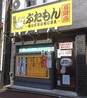 ぶたもん 長岡店のおすすめポイント3