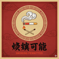 【喫煙可能】