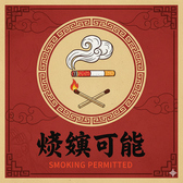 【喫煙可能】