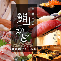 酒 肴 天ぷら 鮨かど