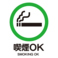 喫煙OK！
