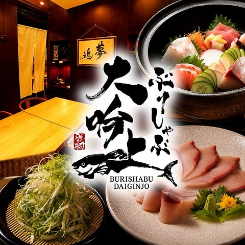 鮮度抜群の”宇和島ぶり”で味わう 絶品ぶりしゃぶをご堪能下さい！