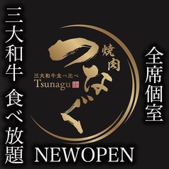 三大和牛食べ比べ 個室焼肉 つなぐ なんばオリエンタルホテル店のコース写真