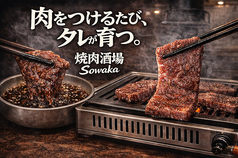 焼肉酒場 Sowaka ソワカの写真