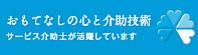 サービス介助士がいます