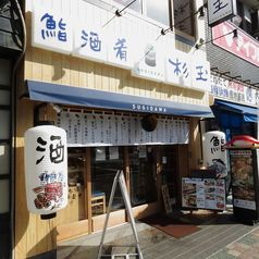 鮨 酒 肴 杉玉 明石駅前店の外観1