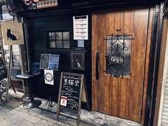 cafe&bar 黒猫堂 難波の画像