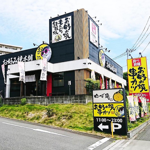 お好み焼本舗 三河安城店 三河安城 お好み焼き もんじゃ ホットペッパーグルメ