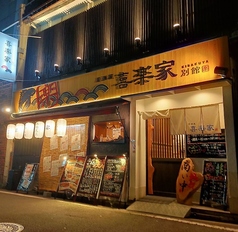 居酒屋 喜楽家 KIRAKUYA 別館の写真