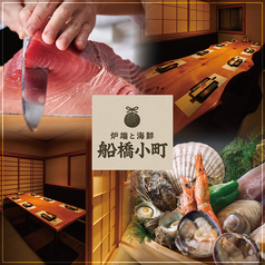 完全個室居酒屋 炉端と海鮮 船橋小町特集写真1