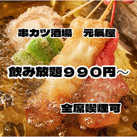 飲み放題は９９０円～！！サワー、ハイボールは２９０円～！！全席喫煙可！！