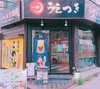 串かつと鉄板鍋 うえつき 茨木店の写真