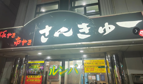 居酒屋 さんきゅーの写真