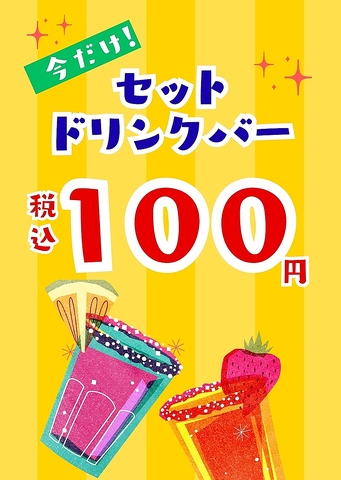 期間限定　ドリンクバー100円！！！2026/1/31迄。　※12月27日～1月4日は対象外！！