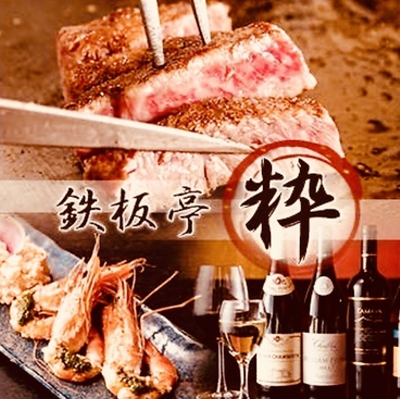 鉄板亭 粋のおすすめ料理1