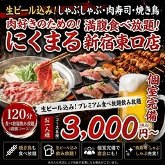 にくまる 新宿東口店の特集写真