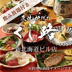くし路 新北海道ビル店 炭焼炉ばたのコース写真
