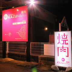 焼肉 KAZUMARU かずまる 久安店の外観2