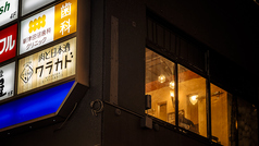 肉と日本酒バル ワラカド 津田沼店の外観3