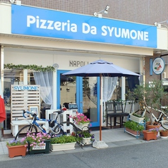 ピッツェリア ダ シュモーネ Pizzeria Da SYUMONEの外観1