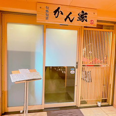 かん家の写真