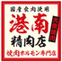 品川×牛タン 大衆焼肉 港南精肉店