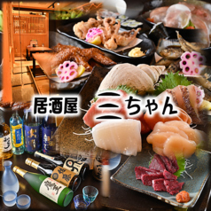 居酒屋三ちゃんの写真