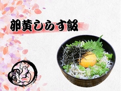 卵黄しらす飯