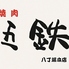 焼肉五鉄 八丁堀本店のロゴ