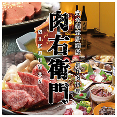 完全個室居酒屋　創作肉料理　肉右衛門(にくえもん)　　鹿児島天文館店の特集写真