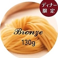料理メニュー写真&nbsp;【ブロンズ(ディナー限定)】