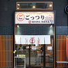 ごっつり 浅草橋店