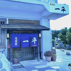 沖縄料理 居酒屋 一平 店舗画像