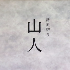 蕎麦切り 山人の写真