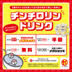 チンチロリン対象ドリンク