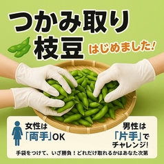 つかみ取り枝豆