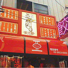 アガリコ餃子楼 阿佐ヶ谷店の特集写真