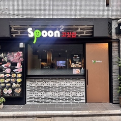 Spoon 2 Yakinikuの写真