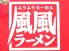 風風ラーメン 武蔵小金井店のロゴ