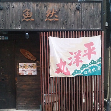 魚然 魚串 新宿店の雰囲気1