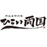 阿波海鮮料理 ひらい 両国店 阿波海鮮料理 ひらい 両国店
