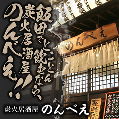 飯田駅徒歩7分の好立地 個室完備！各種宴会も◎