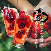 農家さん直送！採れたて凍結あまおうもりもりサワー