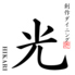 阿波ダイニング 光 HIKARIのロゴ
