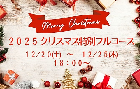 今年も特別限定コースをご用意いたします。13,000円（税込） お子様4,000円(税込)　