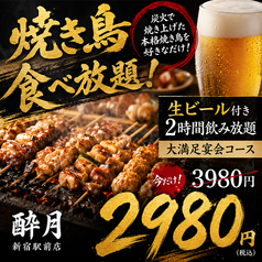 酔月 新宿駅前店のコース写真
