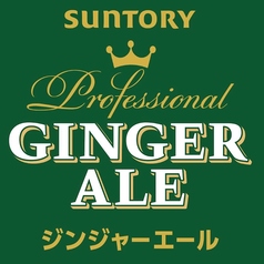 ジンジャエール