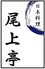 日本料理 尾上亭のロゴ