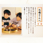 【お母さんへ】お子様がテーブルの上を散らかしても、一切気になさらないでください。私共、店の者が後片付けをいたします。私共の店にいらした時くらいは、ご家族でゆっくりお食事をお楽しみください。