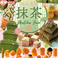 【抹茶フェア開催！】宇治抹茶ムースケーキや抹茶ブラウニーなど抹茶フェアならではのメニューが盛り沢山！また、真ダイ入りつみれやあら挽きチキンナなど、このフェア限定の串揚げも♪串家物語で心ゆくまで抹茶フェアをお楽しみ下さい。※フェアは予定より早く切り替わる事がございます。